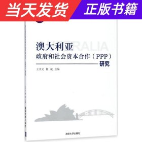 国际PPP系列丛书：澳大利亚政府和社会资本合作（PPP）研究