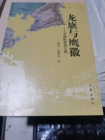 龙旗与鹰徽【作者签字赠本】