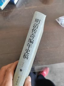 明清传奇编年史稿