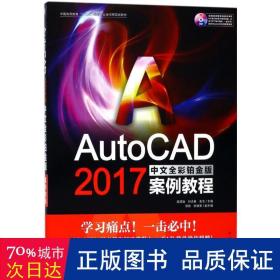 autocad 2017中文全彩铂金版案例教程(1dvd.含语音+案例素材文件) 图形图像 高亚骏，付志春，衷文主编