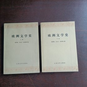 欧洲文学史（上下册）