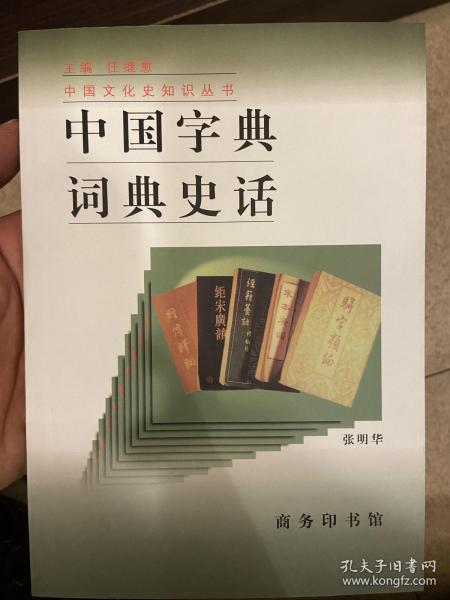 中国字典词典史话