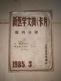 新医学文摘卡片 眼科分册 1985 3（32张全