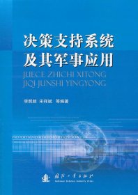 决策支持系统及其军事应用