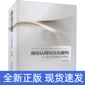 身份認(rèn)同與文化建構(gòu)——華人文學(xué)跨文化特質(zhì)