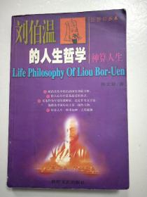 刘伯温的人生哲学 神算人生