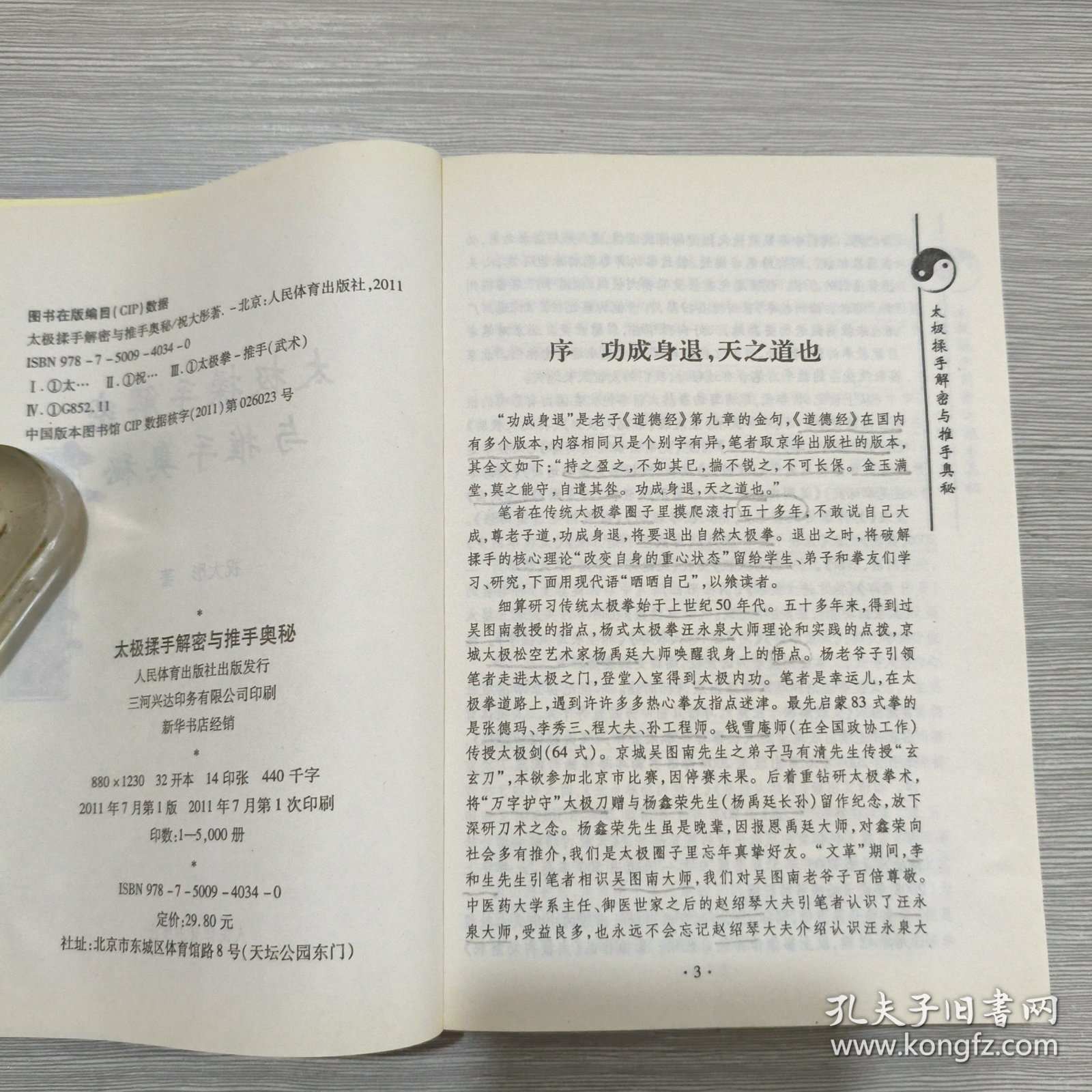 太极揉手解密与推手奥秘