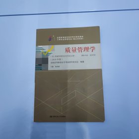 自考教材001530153质量管理学自考教材