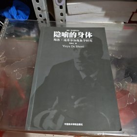 隐喻的身体：梅洛·庞蒂身体现象学研究