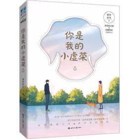 你是我的小虚荣 青春小说 萱草妖花  新华正版