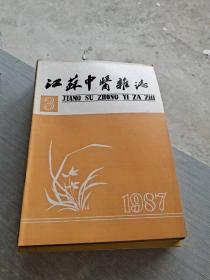 江苏中医杂志1987 3