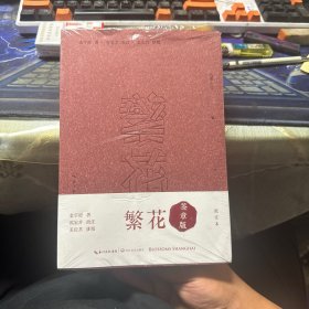 繁花（批注本）签章版 茅盾文学奖获奖作品，独特批注版本，王家卫导演同名剧集原著