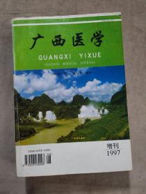 广西医学（增刊1997）