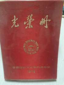 《光荣册—全国纺织工业学大庆会议》1978年8开 （有毛/华正装照，毛主席语录 和先进人物照片）