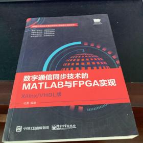 数字通信同步技术的MATLAB与FPGA实现――Xilinx/VHDL版.