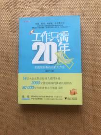 工作只需20年：实现你财务自由的大方法