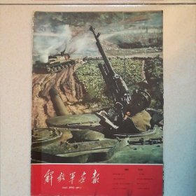 解放军画报(半月刊)1958.10.16
