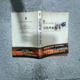 白色玛塞