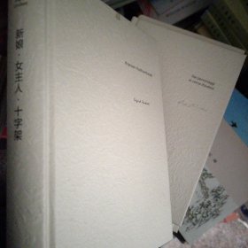 诺贝尔文学奖大系 新娘女主人十字架之第三部十字架