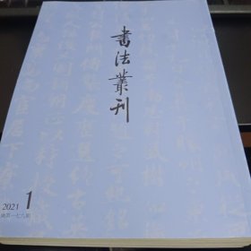 书法丛刊 2021年1-6期全