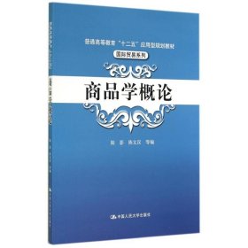 商品学概论/陆影/普通高等教育十二五应用型规划教材