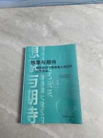 想象与期待——创新驱动下粤港澳大湾区的文艺未来