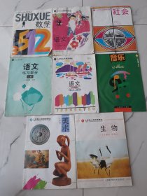 九年义务教育课本：语文，数学   社会   生物   美术 音乐（共8册合售）