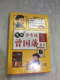 漫画版少年读曾国藩家书 （全4册）