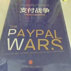 支付战争：互联网金融创世纪