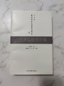 人文与理性的中国