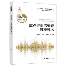 重点行业污染源减排技术