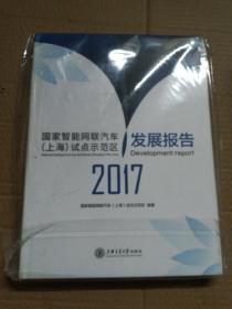 国家智能网联汽车（上海）试点示范区2017