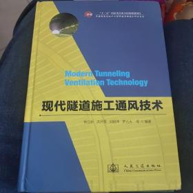 中国隧道及地下工程修建关键技术研究书系：现代隧道施工通风技术