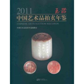 2011中国艺术品拍卖年鉴：玉器