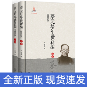 蔡元培年譜新編（插圖版）