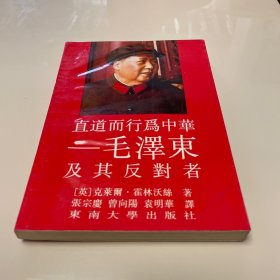 直道而行为中华 —毛泽东及其反对者