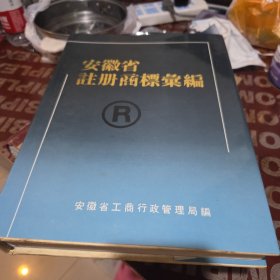 安徽省注册商标汇编