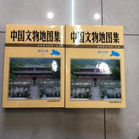 中国文物地图集.湖北分册