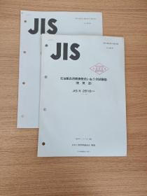 JIS 原油および石油制品用水分试験器(蒸留 法)；石油制品用燃焼管式いおう分试験器(空 気 法)
两本合售  日文原版