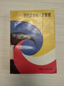 鋼鐵企業(yè)現(xiàn)代化管理（F-285）