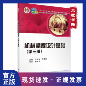 机械精度设计基础(第3版) 9787030343437