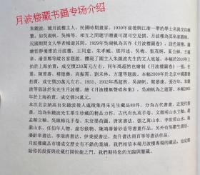 月波樓藏書畫專場（ 80件） 北京纳高2010秋拍【仇英2.文徵明.赵孟頫.吴镇.倪瓒.朱耷.唐寅.祝枝山李公麟.李嵩.華嵒.陈鸿夀3.陈继儒.惲夀平.戴煕.沈铨.高其佩3.金農2.黄慎.程庭鹭.盛昱.王鑑.王翬.王原祁.查昇.张之萬.趙雍.沈宗骞.刘墉.羅聘.丁云鹏.任伯年.趙之謙.钱杜.黄山夀.钱慧安.倪墨耕3陈师曾弘一吴湖帆4吴讓之吴郁生吴徵虚谷姚元之伊秉绶徐宗浩……共63位作者详目录图】