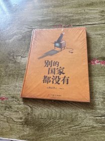 别的国家都没有