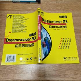 新世纪Dreamweaver  MX应用培训教程