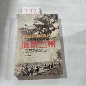 1946-1950国共生死决战全纪录：血拼兰州