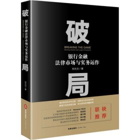 破局：银行金融法律市场与实务运作