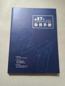 27th北京电视节目交易会会务手册