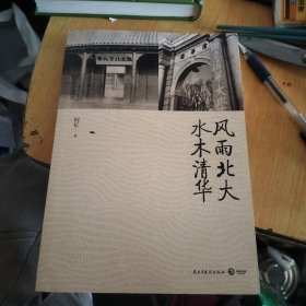 风雨北大水木清华：一个民族需要仰望星空的人，一个国家需要真正的大学