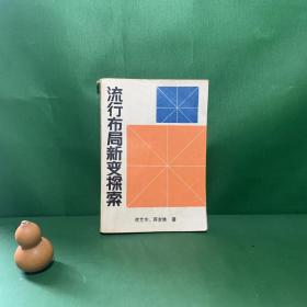 流行布局新变探索