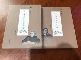 论菊传薪：《阿甲戏曲艺术理论研究文集》（上） 《朱文相追思录》（下） 共2本合售